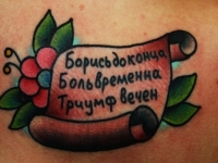 Татуировка табличка с надписью