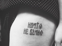Татуировка "Ничто не вечно" на руке